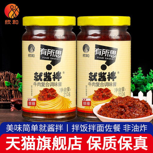 欣和有所思香菇牛肉酱非油炸拌饭