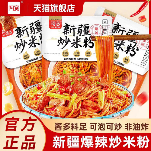阿宽新疆爆辣炒米粉旗舰店正品