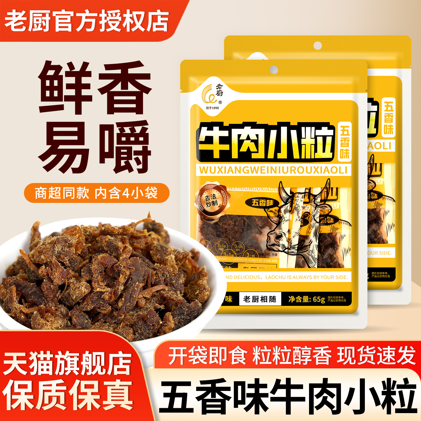 旗舰店老厨牛肉粒独立包装五香味65g*2袋泡面儿童拌饭即食小零食