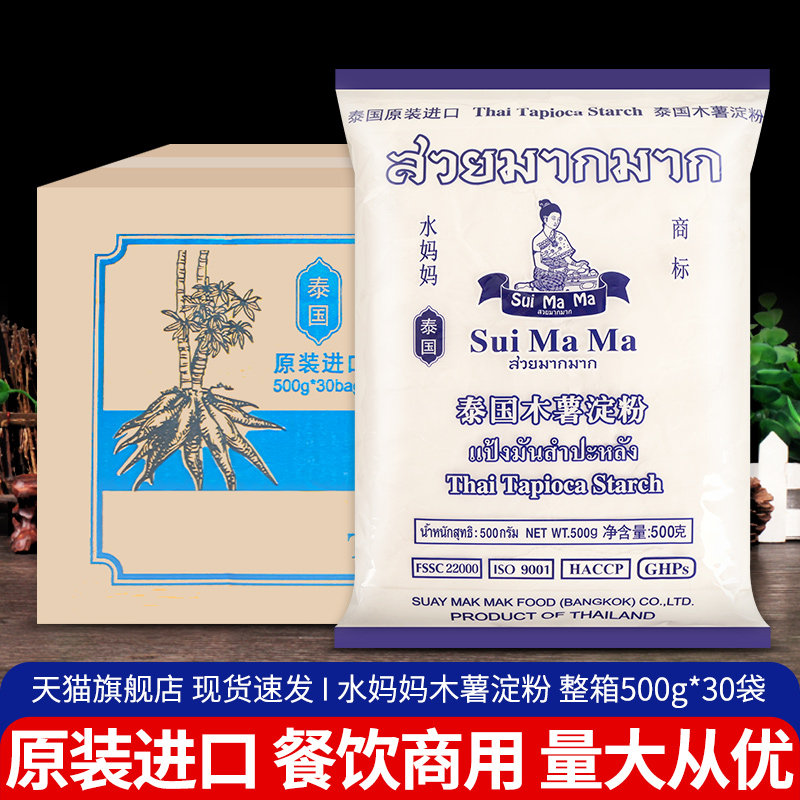 泰国进口水妈妈木薯淀粉500g*30袋 整箱商用芋圆奶茶甜品烘焙原料,粮油调味/速食/干货/烘焙,面粉/食用粉,淘宝优惠券,粉丝福利购,淘宝优惠卷