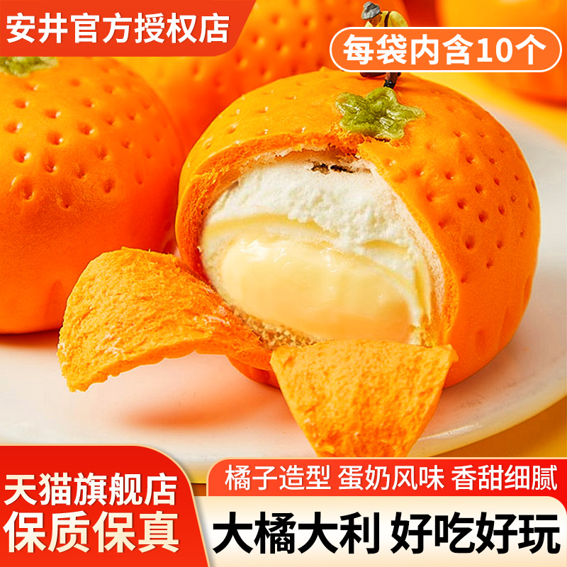 旗舰安井橘子包玉米包牛奶乳酪馒头加热即食方便营养早餐半成品桔