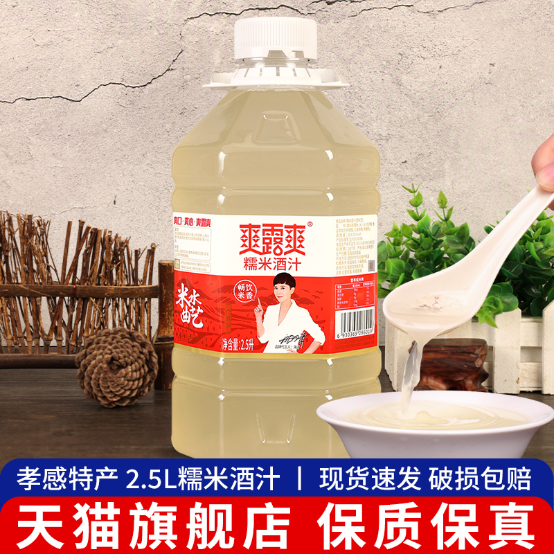 正宗爽露爽孝感糯米酒汁2.5L商用月子米酒黄酒湖北特产甜酒酿醪糟