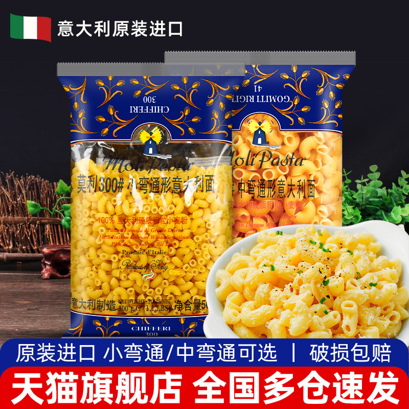 新货进口莫利中小弯通意大利面500g 5袋包邮 家用速食低脂意面通
