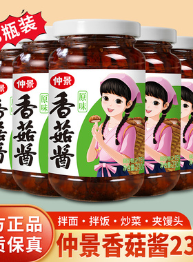 仲景香菇酱原味230g*3瓶拌面拌饭酱下饭菜蘑菇酱牛肉菌菇酱旗舰店
