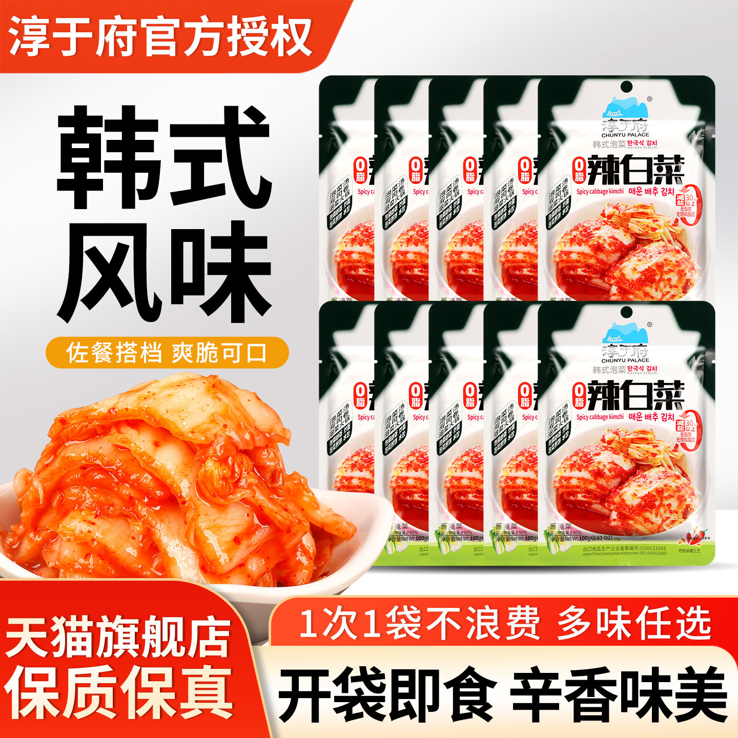 正宗淳于府辣白菜100g*15袋小包装韩式下饭菜咸菜韩国泡菜旗舰店