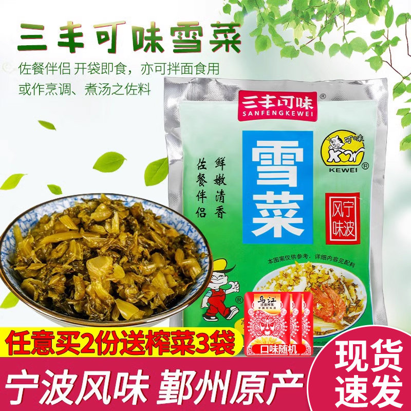 三丰可味雪菜咸菜袋装浙江宁波鄞州特产雪里蕻笋丝官方腌菜旗舰店