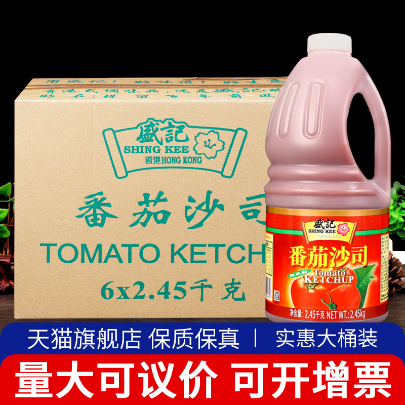 .盛记番茄沙司2.45kg*6大桶装手抓饼酱薯条炸鸡蘸酱商用整箱番茄