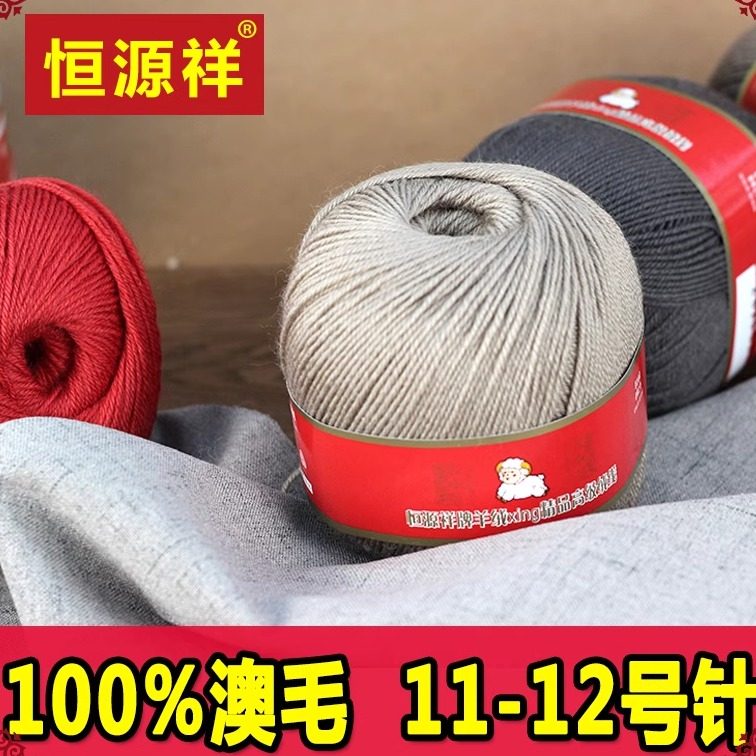 恒源祥正品纯羊毛手工编织成人男女宝宝毛衣帽子中细线钩针毛线球