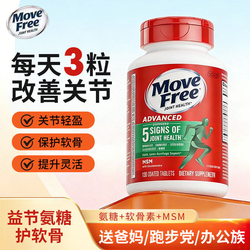 益节Move Free氨糖软骨素维骨力成人老人关节氨糖骨胶原绿瓶红瓶