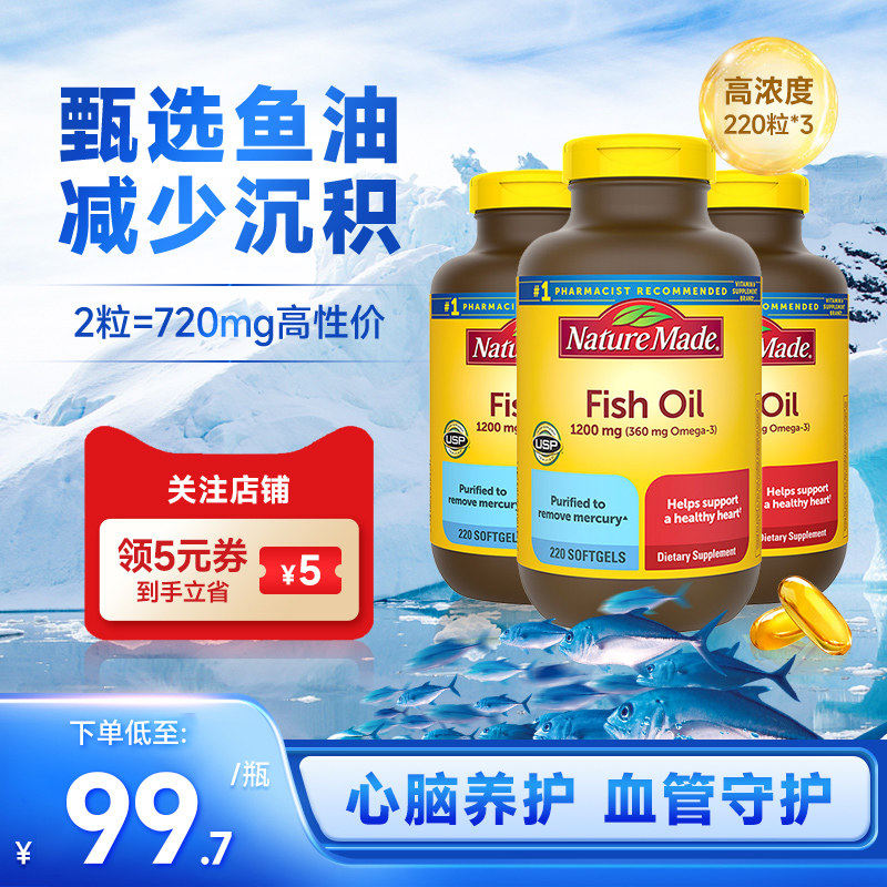 美国进口NatureMade天维美深海鱼油Omega3软胶囊fish oil成人*3瓶