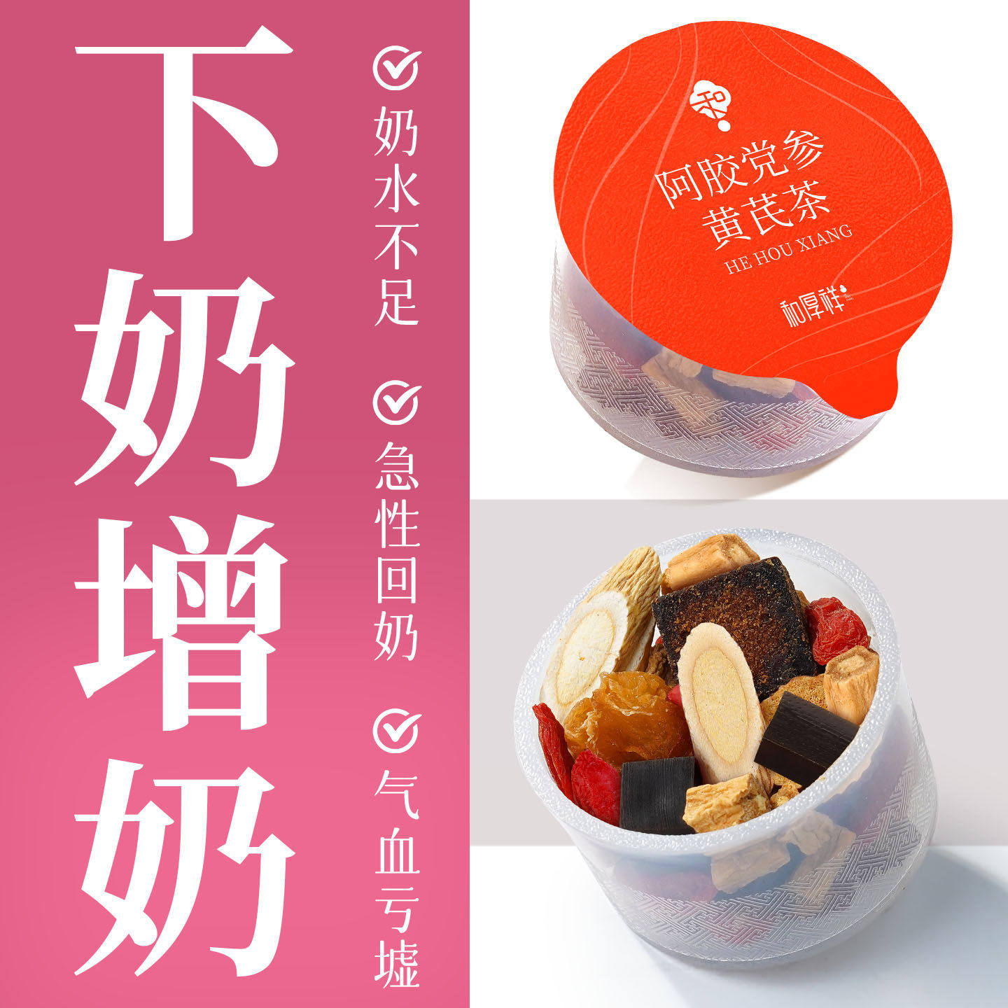 哺乳期孕妇产后月子水党参黄芪阿胶无花果补气五红奶汤下汤养追增