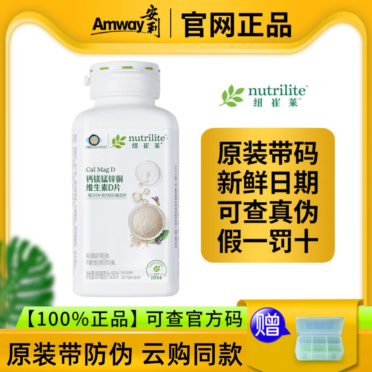 安利纽崔莱钙镁锰锌铜维生素D片成人孕妇中老年补钙质安利钙镁片