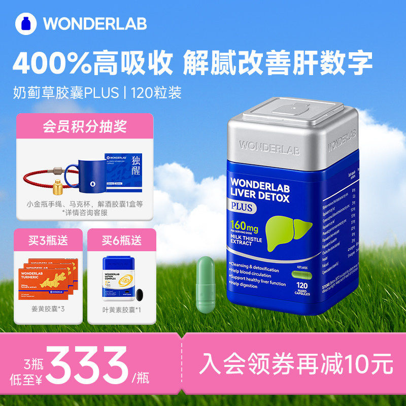 WonderLab奶蓟草PLUS护养水飞蓟类男女士加强版净瓶丸高浓度