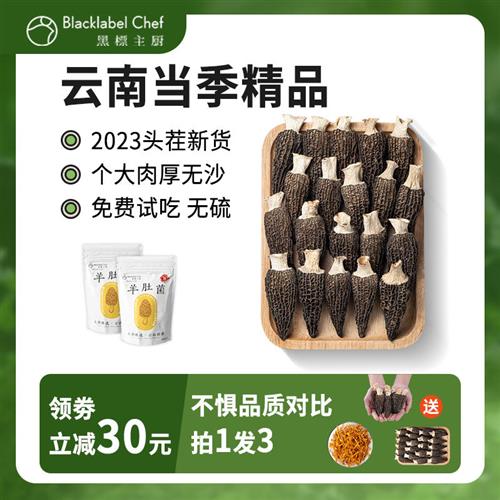 黑标主厨羊肚菌干货特级500g云南特产野生菌菇类新鲜羊肚菇旗舰店