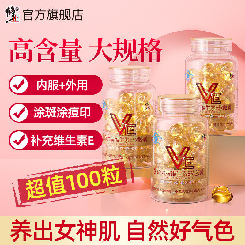 修正维生素E软胶囊ve维e官方正品面部外涂脸脸部油搭天然c片