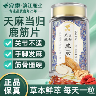 宜露天麻当归鹿筋片丸官方店正品平卧菊天麻三七通络片中老年