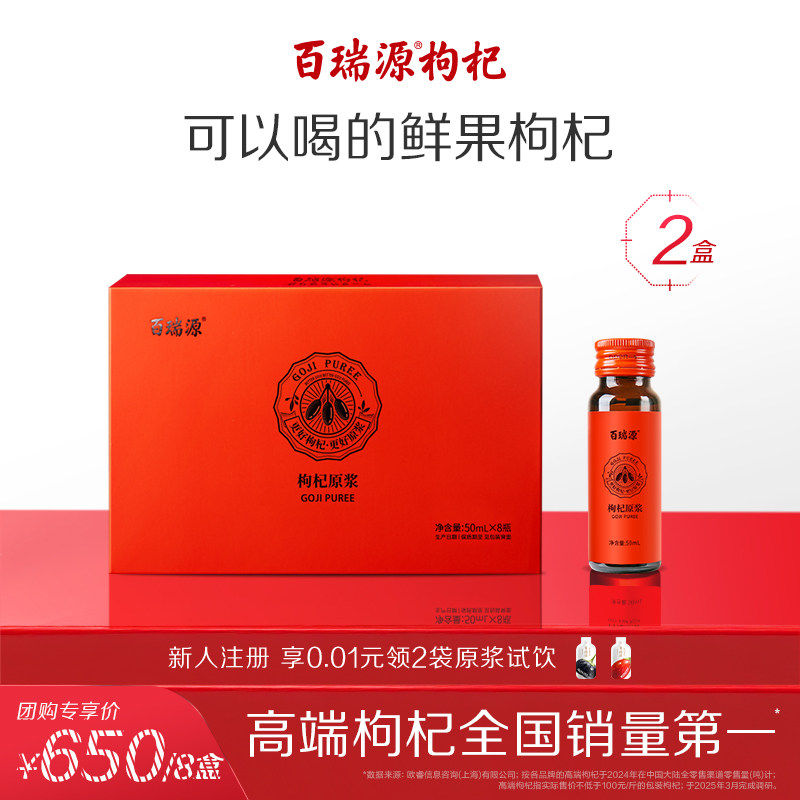 百瑞源枸杞丨红枸杞原浆礼盒400mL 宁夏正宗鲜杞汁官方店送礼