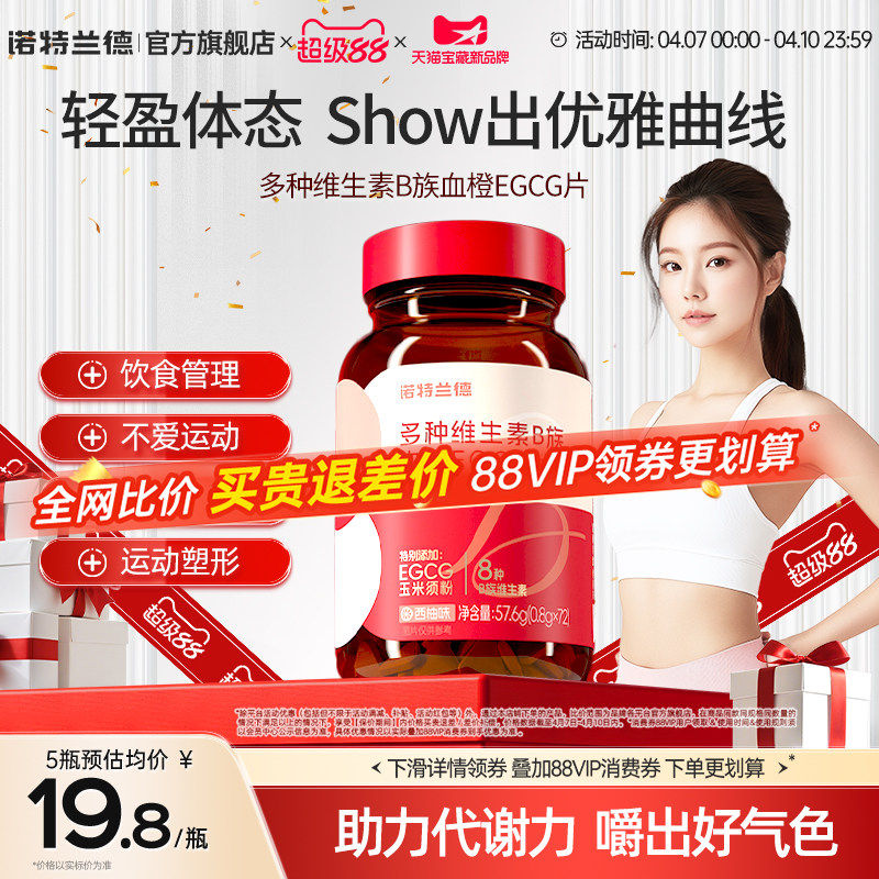 诺特兰德女士复合多种维生素b族复合维生素EGCG片官方正品烟酰胺