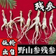 人参残参长白山东北林下参野山参残参干参泡酒专用老山参人叁生晒