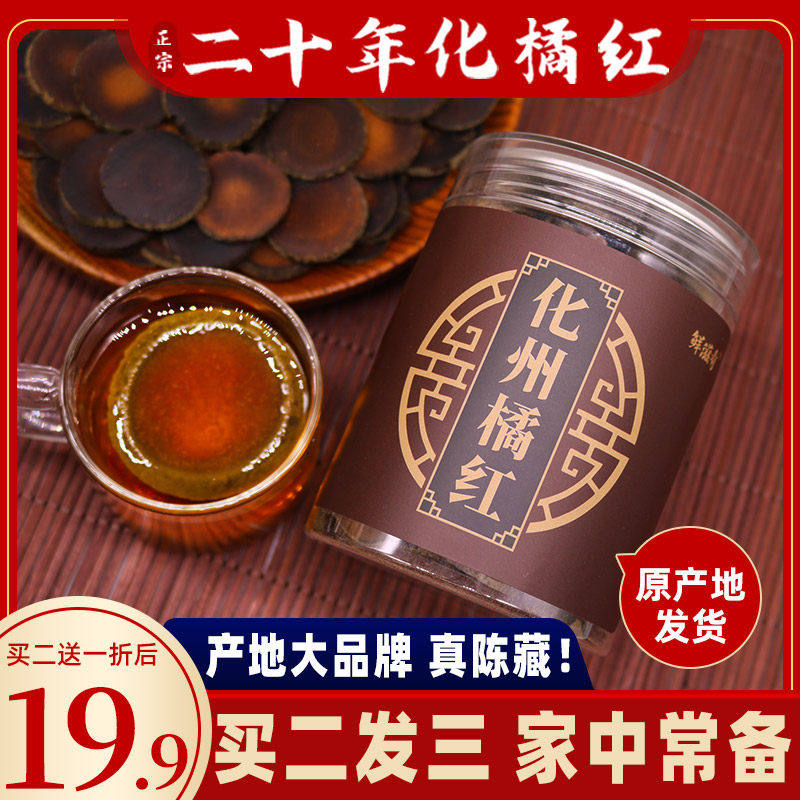 化州橘红 十年陈化橘红片正宗化州正毛化桔红胎果片100克礼罐包邮