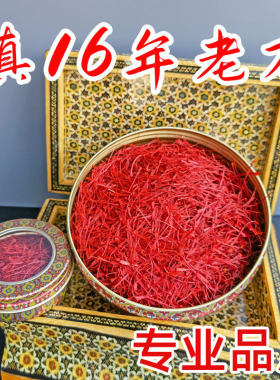 伊朗进口西红花 藏红花 特级 super negin 新鲜高原野生头茬西藏