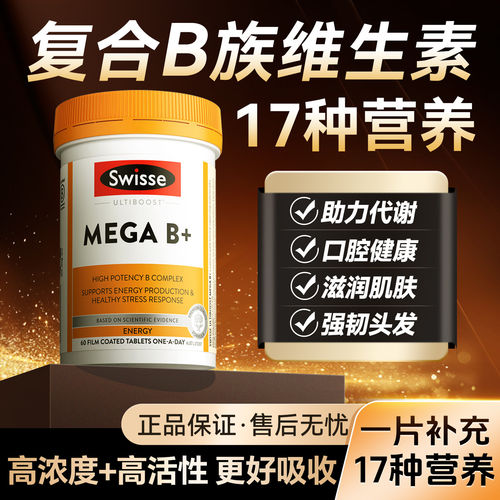 维生素b族多种b族维生素复合片vb12新陈代谢swisse正品官方店