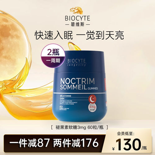 Biocyte碧维斯褪黑素软糖安瓶睡眠片睡觉安眠改善闪睡gaba退黑素