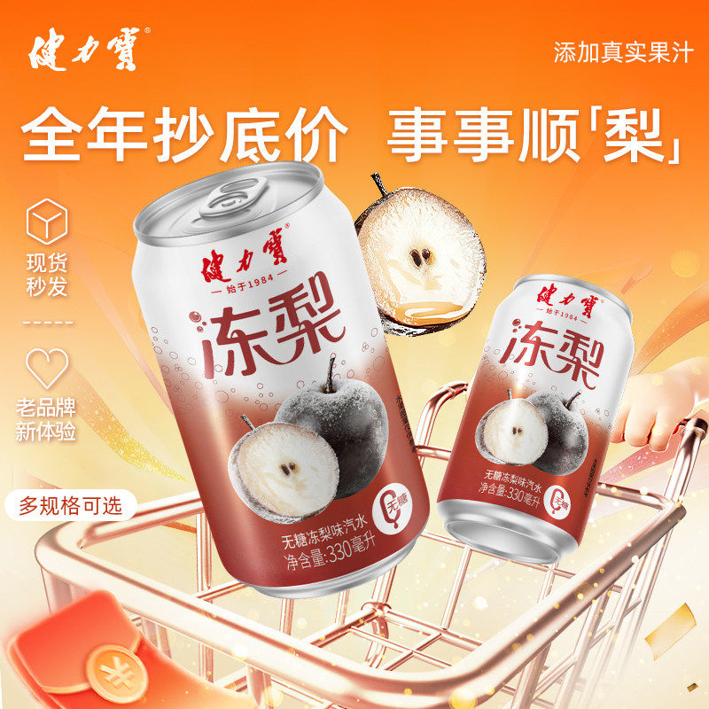 【秒杀】健力宝无糖东北冻梨味汽水330ml*24罐碳酸饮料0糖0脂解腻