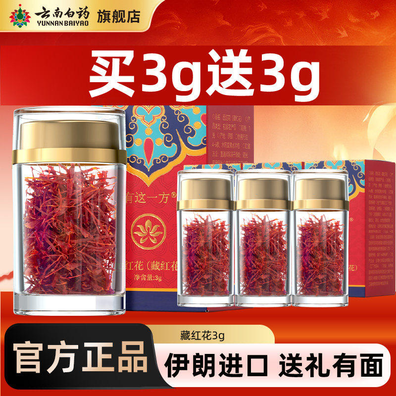 云南白药店伊朗进口官方正宗藏红花3g非西藏西红花正品