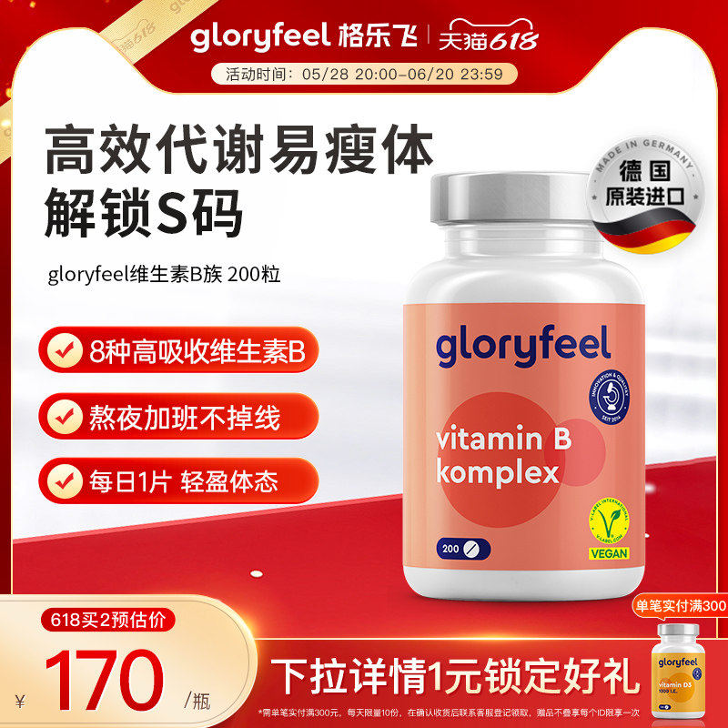拜耳德国gloryfeel复合维生素b族200片8种VB男女士b1b6B12维生素