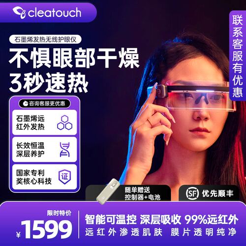 CLEATOUCH纯石墨烯发热无线护眼仪GSEE1 干涩近视散光缓解疲劳