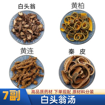 白头翁汤 7副黄柏黄连秦皮清//热凉//血止/痢腹//重肛真