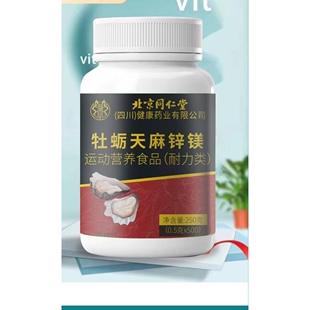 一瓶500粒 牡蛎天麻锌镁片