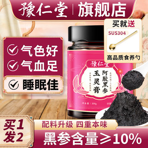 豫仁堂玉灵膏豫仁堂店豫仁堂阿胶黑参玉灵膏豫仁堂独家品牌01
