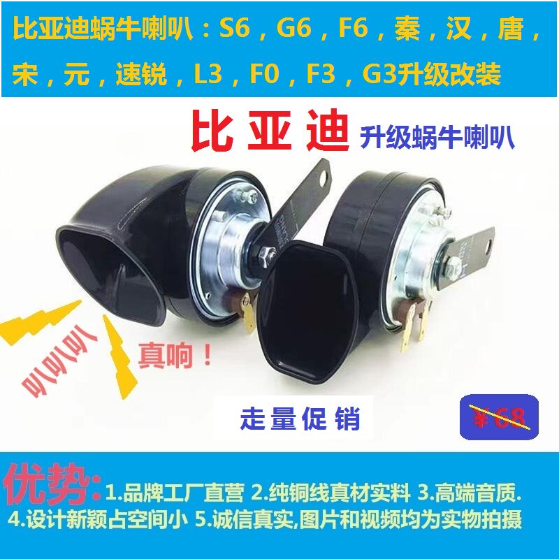 欧朗蜗牛喇叭比亚迪专用