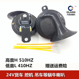 24V蜗牛喇叭客车货车叉车吊车挖机等工程机械通用蜗牛鸣笛24V喇叭