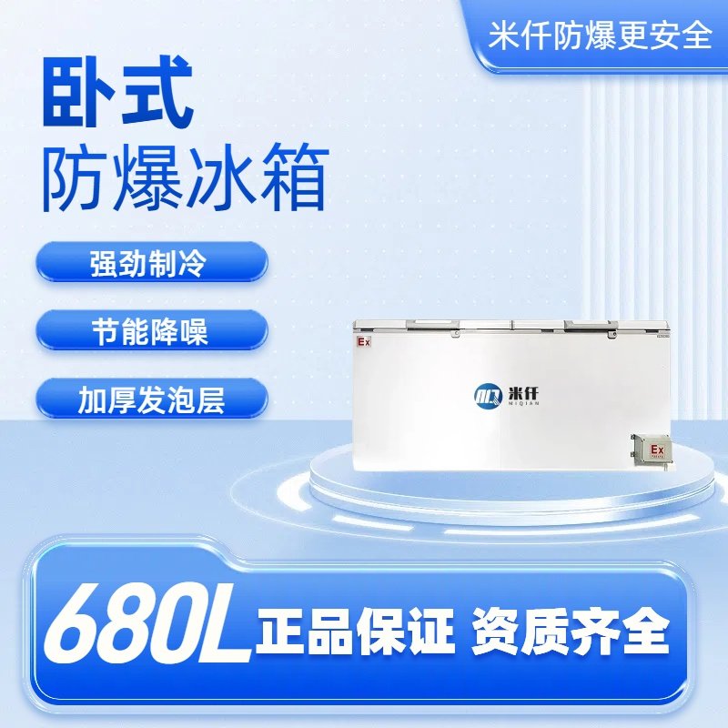 680升卧式防爆冰箱 大容量 科研化工皆可用 移动便捷 高效储存