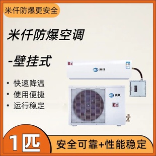 适用于化工厂 防爆空调挂机1匹 IIC级可选 IIB 石油车间专用 3匹