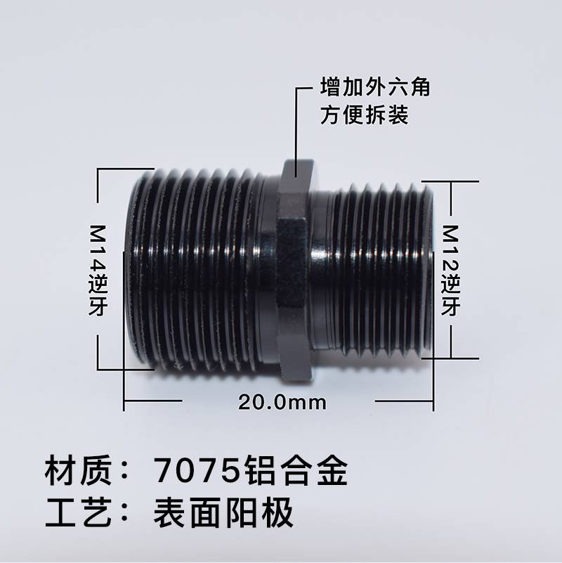 P1套管装饰火帽转接头M12逆牙转M14逆牙2011铝金属7075硬氧转接器