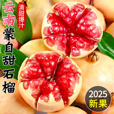 云南新鲜蒙自石榴薄皮，口感香甜