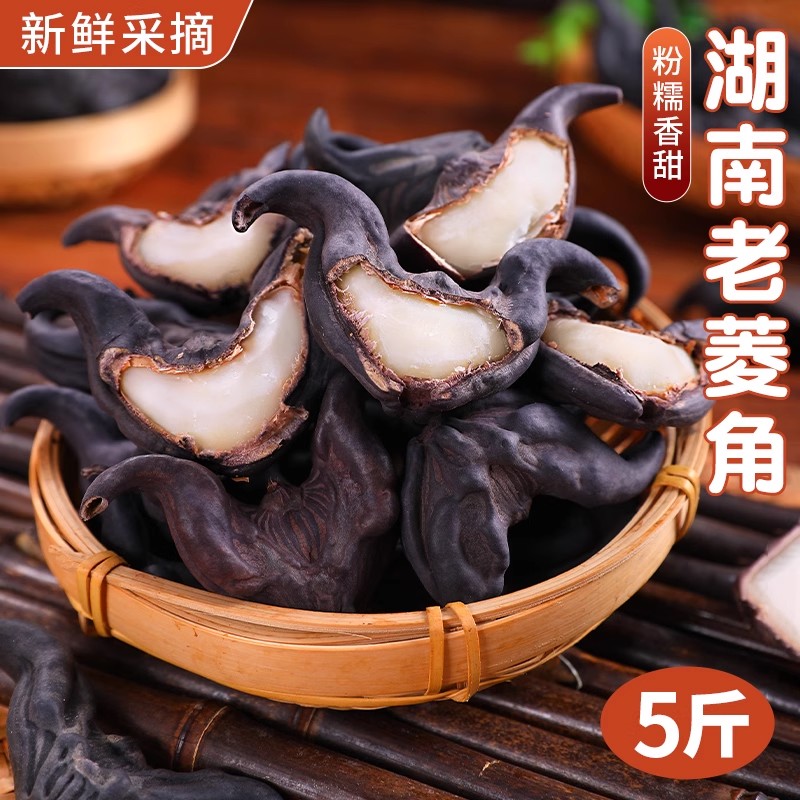 湖南老菱角！现采现发~香甜粉糯