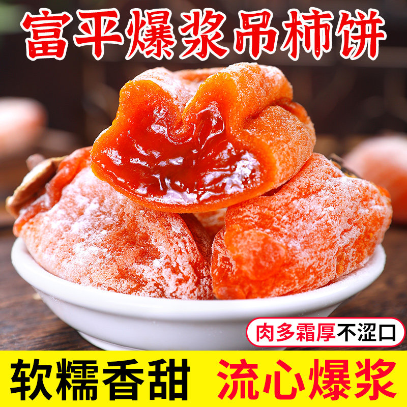 正宗陕西富平柿饼流心爆浆独立包装糖心霜降新货吊干柿子饼礼盒