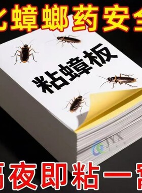 强效家用蟑螂贴】蟑螂粘板厨房餐厅室内粘板无毒蟑螂蟑螂药蚂蚁药