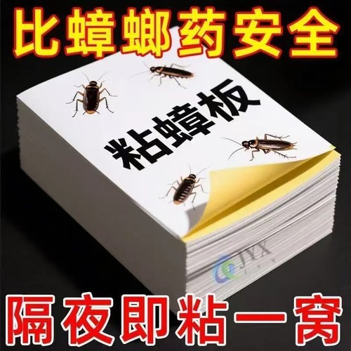 强效家用蟑螂贴】蟑螂粘板厨房餐厅室内粘板无毒蟑螂蟑螂药蚂蚁药