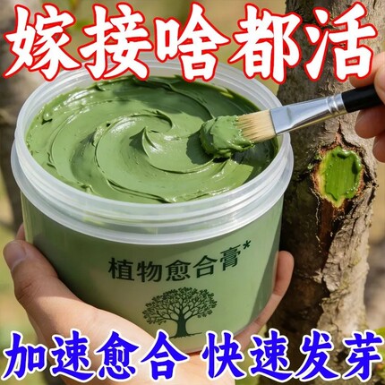 买就送】树木伤口愈合剂愈合果树大树嫁接伤口封口快速愈合涂膜剂