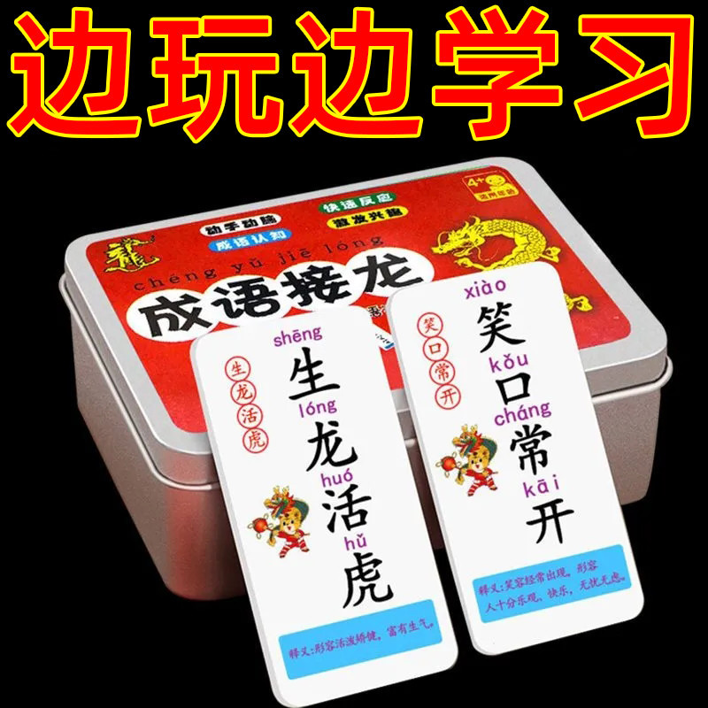 1-6年级成语接龙卡牌亲子益智