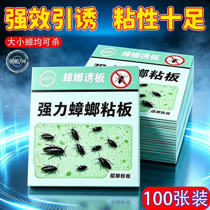 【100张】家用强效安全蟑螂粘板