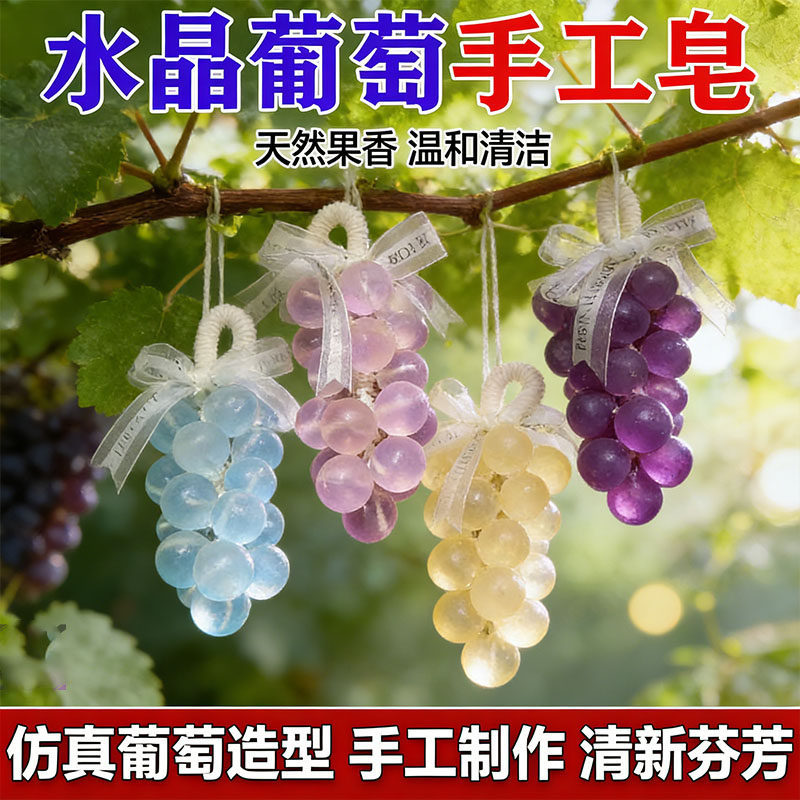 水晶葡萄手工香皂洗手精油皂手工葡萄串香皂节日香挂件伴手礼成品