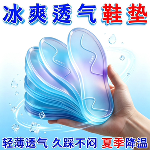 凉感冰感降温透气吸汗鞋垫