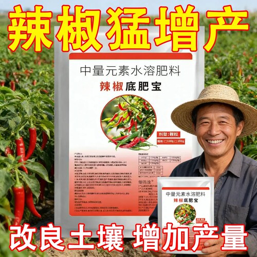 辣椒底肥宝中量元素改良土壤